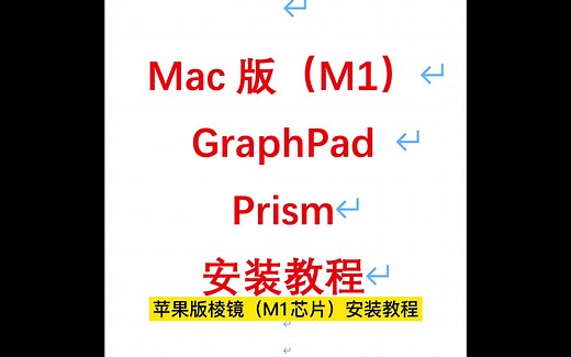 苹果MAC直装版GraphPad Prism（适用M1芯片），无需破解，安装简单