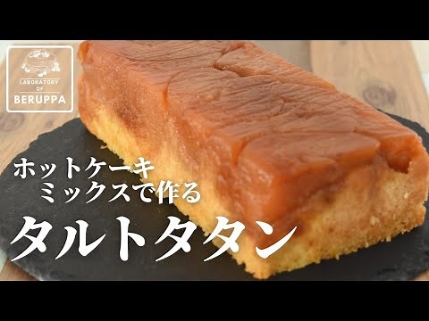 【りんご2個で簡単】ホットケーキミックスで作る！パウンド型でタルトタタンの作り方