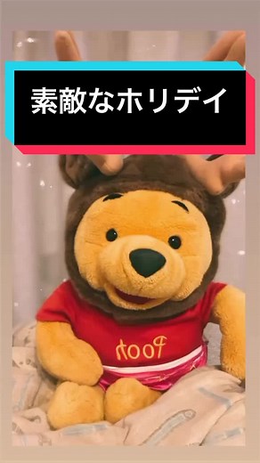 ぷた内まりや「素敵なホリデイ」 ケンタッキーのCMを思い出す〜☺️ #ぷったん #くまのプーさん #プーさん #pooh #パペットプーさん #素敵なホリデイ #竹内まりや