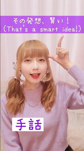 【手話】「その発想、賢い！」｜難聴・聴覚障がい・ろう者・初心者向け｜日本手話（JSL）Japanese Sign Language “That’s a smart idea!” #shorts #手話