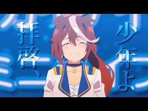 【MAD】拝啓、少年よ×トウカイテイオー 『夢はもう見ないのかい？』