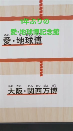 1年ぶりの愛・地球博記念館