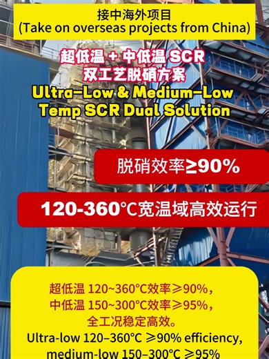 This dual-process solution includes ultra-low and medium-low temperature SCR, covering 120–360℃ to match various industrial flue gas. It delivers high efficiency without extra heating, helping enterprises achieve stable emission compliance. 这套双工艺方案包含超低温与中低温 SCR，覆盖 120~360℃以适配各类工业烟气，无需加热即可高效运行，助力企业稳定达标排放。 #DeNOx #HowItWorks #EcoFriendly #factory #Manufacturer #scr #environment #denitration #smelting #ScrSystem #Sustainabledevelopment#NOx #technology #noxcleaner #GasTreatment #Sustainability #Midd