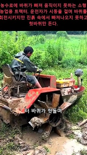 소형 농업용 트랙터 진흙탕 탈출 과정: 헛바퀴 돌 때 대처법 #농기계 #트랙터작업 #농사