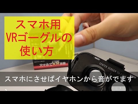 【初心者向け】スマホ用VRゴーグル（3D）の使い方。360度カメラを楽しめます！