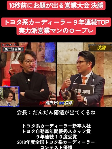超実力派トップ営業マンのロープレ #ロープレサバイバル #営業 #営業ロープレ #セールス #トヨタ #カーディーラー #車 #自動車 #ディーラー #fyp #就活サバイバル @topsales.sato @motekitetsuya @sena_ecxia @yuki_iida @sparta_yakuin @miurakaichou