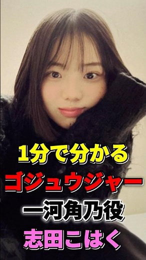 ゴジュウジャー 一河角乃役 志田こはくが１分で分かる #志田こはく #ゴジュウジャー #ドンブラザーズ #戦隊 #志田音々