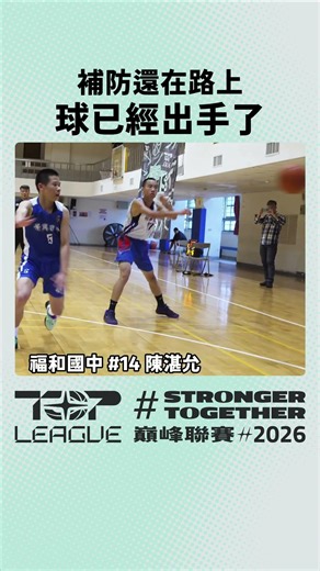 補防還在路上~球已經出手了！福和國中 #14 陳湛允