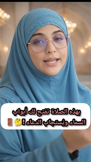 بهذه الصلاة تفتح لك أبواب السماء ويُستجاب الدعاء #اكسبلور #دعاء #دعاء_مستجاب #المغرب_الجزائر #ليبيا