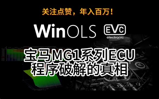 宝马MG1系列ECU破解的真相