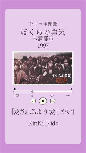 ぼくらの勇気 未満都市 1997年 ドラマ主題歌 『愛されるより 愛したい』 KinKi Kids 〚出演者〛 堂本光一 堂本剛 宝生舞 小原裕貴 穴沢真啓 相葉雅紀 松本潤 矢田亜希子 徳山秀典 白竜 加納典明 石丸謙二郎 1990年代の懐かしいドラマの主題歌です♪ #ドラマ主題歌 #ドラマ #主題歌 #1997年