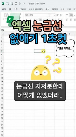 엑셀 배경에 거슬리는 눈금선 제거하기