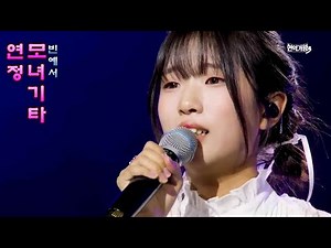 "빈예서 I 연정 · 모녀 기타 연속듣기 - 감성천재, 탄탄한 정통 트롯 실력과 감동의 울림 무대”