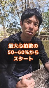心拍数を目安に負荷をコントロール！走り出す前に意識したいこと④ #歩き方 #ダイエット #運動#運動習慣 #健康 ＃心拍数