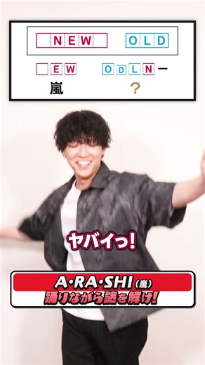 🌪️想像以上の感情！！！！【ダンス謎解き】 #shorts 【A･RA･SHI/嵐】《リドラの謎解きチャンネル・まぐろ》