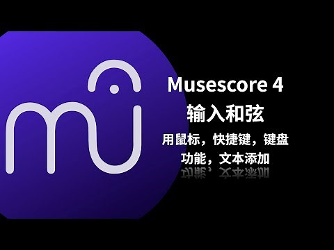 Musescore 4 输入和弦的各种方法（2023）晶晶
