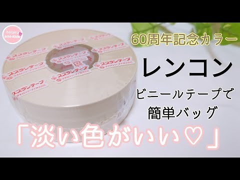 簡単なスズランテープバッグの作り方｜ビニール紐バッグの編み方「軽くてしっかり」