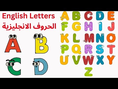 English Alphabets A-D | الاحرف الانجليزية بطريقة تفاعلية وممتعة