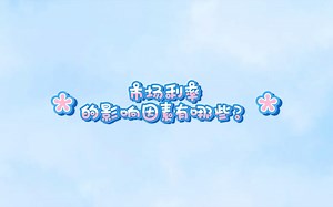 《商业银行》市场利率的影响因素有哪些？