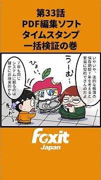 第33話｜タイムスタンプ一括検証の巻🦊複数のPDFに付与されたタイムスタンプをまとめて検証✨📄#フォックスイット #Foxit #PDF #PDF編集 #タイムスタンプ #電子帳簿保存法