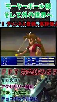 ＦＦ７ 忙しい人のための初期装備アクセサリなし３倍速縛りプレイ【モーターポール戦】 #shorts #レトロゲーム #ff #ff7 #スマホ #縦型