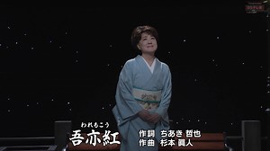 【Live】川中美幸「吾亦紅」（杉本真人）「無縁坂」（グレープ）