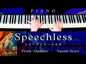 【中～上級楽譜】Speechless / Naomi Scott【ピアノ / Piano Cover 】スピーチレス～心の声 - ディズニー映画『アラジン』より | 歌詞付き