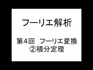 [フーリエ解析]第04回フーリエ変換②フーリエの積分定理