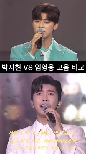 박지현 vs 임영웅 이제 나만 믿어요 고음 비교. #보컬레슨 #조은준