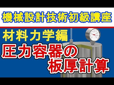 機械設計技術 圧力容器の設計 薄肉円筒フープ応力の計算 Pressure vessel design Thin-walled cylindrical hoop stress calculation