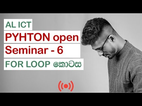 Python open seminar - 06 | For loop හී ක්‍රියාකාරිත්වය |AL ICT