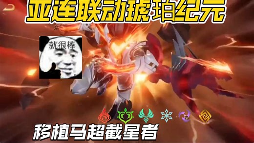 [AOV木鱼]亚连琥珀纪元重磅来袭，泰裤辣。【比马超帅多了】