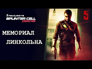 Мемориал Линкольна | SPLINTER CELL CONVICTION | Миссия 5 ( РЕАЛИЗМ )