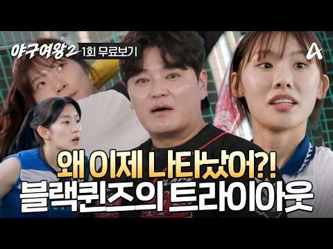 [#야구여왕2 1회 무료보기] 110km/h 강속구의 괴물 투수⚾가 나타났다!? 야구여왕 시즌2 판도를 바꿀 새로운 에이스👑는 누구? | 야구여왕2 1회