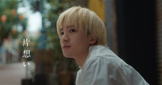 木戸大聖出演・SUPER BEAVER「片想い」のミュージックビデオ、きょうプレミア公開