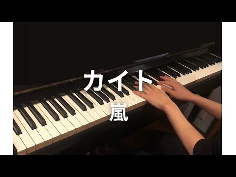 カイト / 嵐 ピアノ ぷりんと楽譜 上級