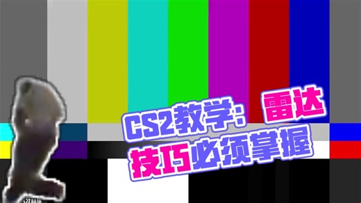 CS2声音基础：雷达技巧及音频设置 #csgo #cs2教学 #cs2