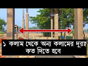 কলাম থেকে কলামের দূরত্ব কতটুকু দূরে দিতে হবে। house Column design.