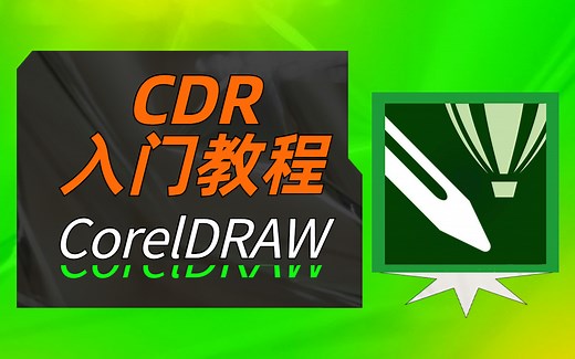 【CDR教程】45集全套CDR零基础教程 ( 软件操作 案例实操练习 ）