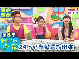 M O M O這一家 S4【心事就要說出來】第4季 第29集 單元1｜家庭校園喜劇｜趣味短劇｜兒童電視節目｜M O M O Family【親子台｜官方HD電視頻道版】momokids