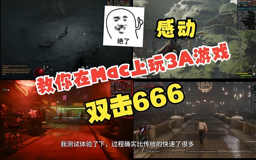 苹果游戏移植工具使用教程-教你在Mac上玩3A游戏(一)
