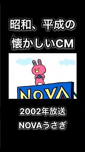 【昭和、平成の懐かしいCM】NOVAうさぎ NOVA #shorts