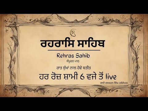 Live - ਰਹਿਰਾਸ ਸਾਹਿਬ Rehras Sahib Sahib BhaiJaskaran Singh Gangohar Wale Sahib Satguru mk