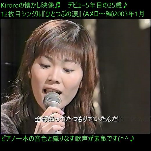 Kiroro『ひとつぶの涙』❤️(Aメロ～編)歌声が心地よいです♪2003年1月歌唱