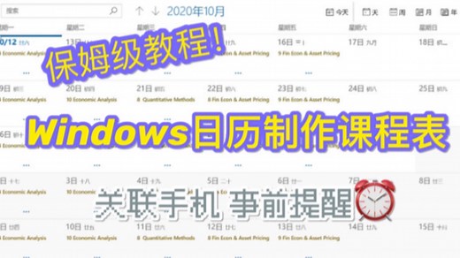 安菲教程｜Windows日历制作课程表 关联ios系统