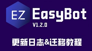 【EasyBot】保姆级我的世界群服互通机器人搭建教程
