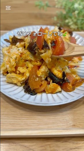 黒きくらげトマトの卵炒め