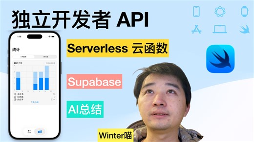 SwiftUI 入门实战17：独立开发者推荐 Severless 和 Supabase
