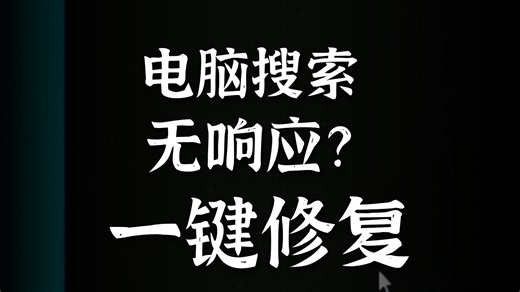 电脑搜索功能不能使用修复方法