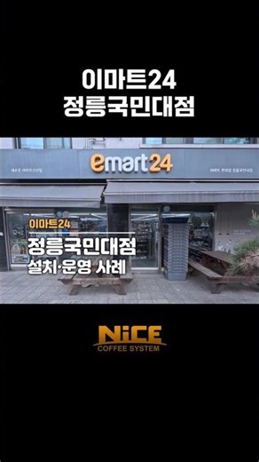 이마트24 정릉국민대점 커피머신 설치·운영 사례 | 세코 그랑 이데아 듀오 전자동 커피머신